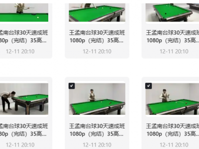 花了998买来的台球教程，正版高清视频教程