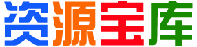 九亿资源库