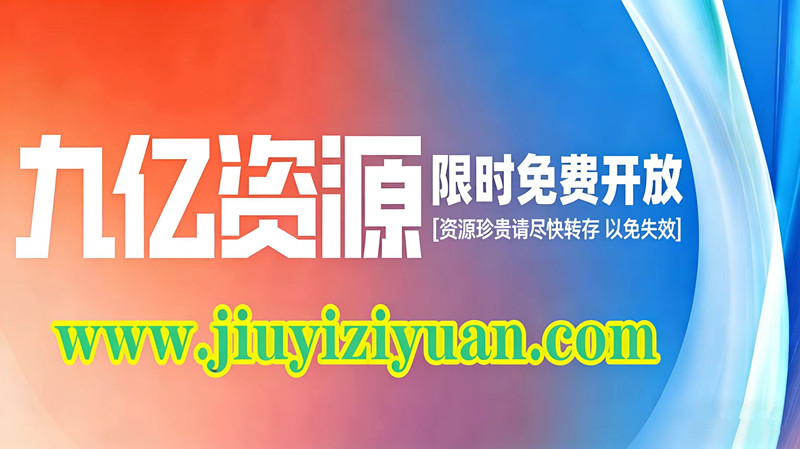 九亿资源库